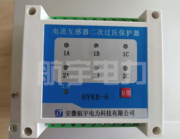 电流互感器二次过电压保护器(HYKB)