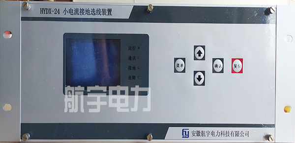 小电流接地选线装置（HYDX）